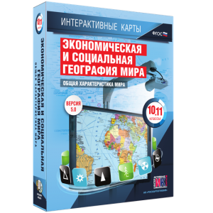 Интерактивные карты. Экономическая и социальная география мира. 10–11 классы. Общая характеристика мира. - fgospostavki.ru - Обнинск