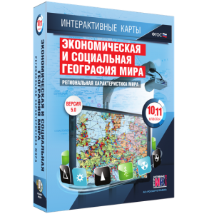 Интерактивные карты. Экономическая и социальная география мира. 10–11 классы. Региональная характеристика мира. - fgospostavki.ru - Обнинск