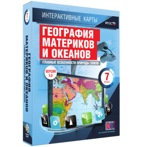 Интерактивные карты. География материков и океанов. 7 класс. Главные особенности природы Земли. - fgospostavki.ru - Обнинск
