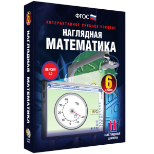 Наглядная математика. 6 класс - fgospostavki.ru - Обнинск