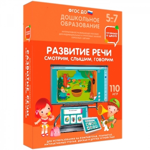 Интерактивное развивающее пособие "Развитие речи. Смотрим, слышим, говорим." - fgospostavki.ru - Обнинск