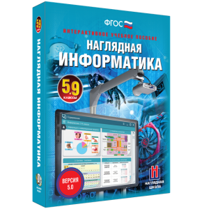 Наглядная информатика. 5 - 9 классы - fgospostavki.ru - Обнинск