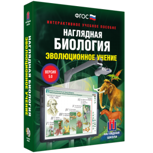 Наглядная биология. 10 - 11 классы. Эволюционное учение - fgospostavki.ru - Обнинск