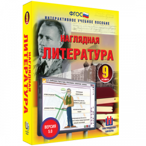 Наглядная литература. 9 класс - fgospostavki.ru - Обнинск