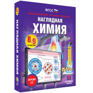 Наглядная химия. 8 - 9 классы - fgospostavki.ru - Обнинск