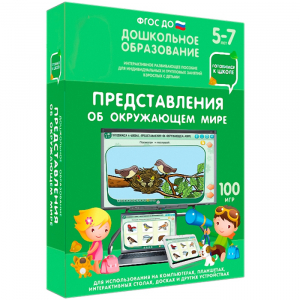 Интерактивное развивающее пособие "Представления об окружающем мире" - fgospostavki.ru - Обнинск