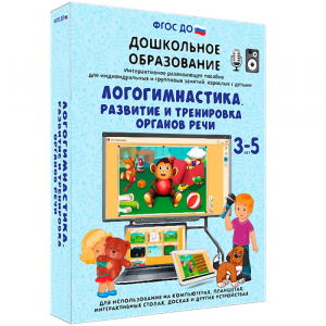 Интерактивное развивающее пособие "Логогимнастика. Развитие и тренировка органов речи" - fgospostavki.ru - Обнинск