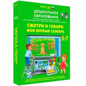 Интерактивное развивающее пособие "Смотри и говори. Мой первый словарь" - fgospostavki.ru - Обнинск