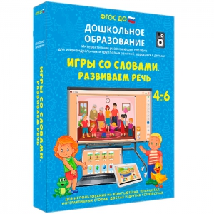 Интерактивное развивающее пособие "Игры со словами. Развиваем речь" - fgospostavki.ru - Обнинск