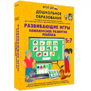 Интерактивное развивающее пособие "Развивающие игры. Комплексное развитие ребенка" - fgospostavki.ru - Обнинск