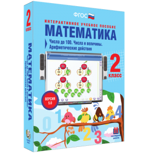 Математика 2 класс. Числа до 100. Числа и величины. Арифметические действия - fgospostavki.ru - Обнинск
