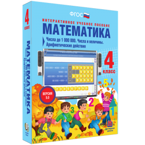 Математика 4 класс. Числа до 1000000. Числа и величины. Арифметические действия - fgospostavki.ru - Обнинск