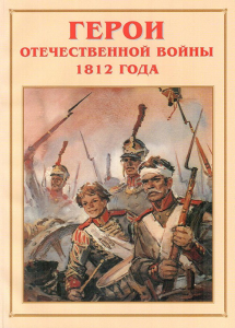 Альбом-справочник "Герои Отечественной войны 1812 года" - fgospostavki.ru - Обнинск
