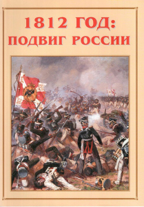 Альбом-справочник "1812 год: подвиг России" - fgospostavki.ru - Обнинск