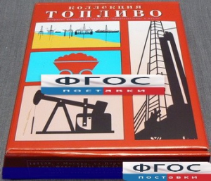 Коллекция "Топливо" - fgospostavki.ru - Обнинск
