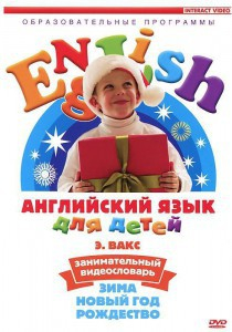 DVD Английский для детей 4-7 лет. "Занимательный видеословарь. Часть 3 «Зима. Новый Год. Рождество»" - fgospostavki.ru - Обнинск