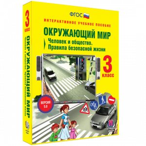 Окружающий мир 3 класс. Человек и общество. Правила безопасной жизни - fgospostavki.ru - Обнинск