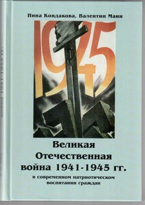 Великая Отечественная война 1941-1945 гг. в современном патриотическом воспитании граждан. - fgospostavki.ru - Обнинск