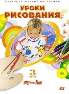 DVD "Уроки рисования. Часть 3" - fgospostavki.ru - Обнинск