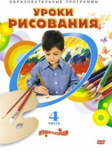 DVD "Уроки рисования. Часть 4" - fgospostavki.ru - Обнинск