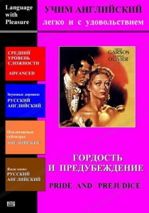 DVD Учим иностранный язык легко и с удовольствием «Гордость и предубеждение» - fgospostavki.ru - Обнинск