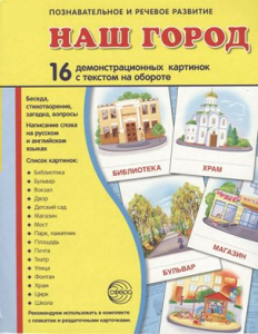 Демонстрационные карточки "Наш город" - fgospostavki.ru - Обнинск