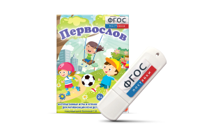 Игры для активизации речи детей с ТНР "Первослов" на usb-носители - fgospostavki.ru - Обнинск