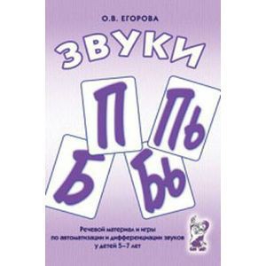 Речевой материал и игры для автоматизации и дифференциации звуков П, Пь, Б, Бь - fgospostavki.ru - Обнинск
