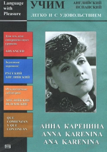 DVD Учим иностранный язык легко и с удовольствием:«Анна Каренина» - fgospostavki.ru - Обнинск
