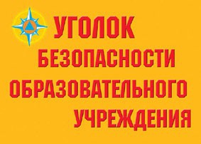 Комплект плакатов "Уголок безопасности образовательного учреждения" - fgospostavki.ru - Обнинск