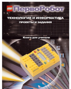 Книга для учителя. ПервоРобот. Технология и информатика: проекты и задания. - fgospostavki.ru - Обнинск