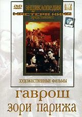 DVD художественный фильм "Гаврош. Зори Парижа" - fgospostavki.ru - Обнинск