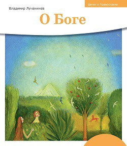 Детям о Православии. О Боге - fgospostavki.ru - Обнинск