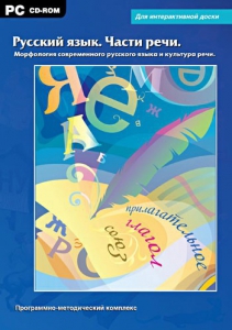 Интерактивные плакаты. Русский язык. Части речи. Морфология современного русского языка и культура речи. Программно-методический комплекс - fgospostavki.ru - Обнинск