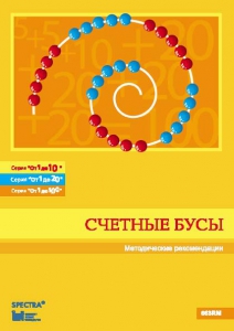Методические рекомендации к счетным бусам - fgospostavki.ru - Обнинск