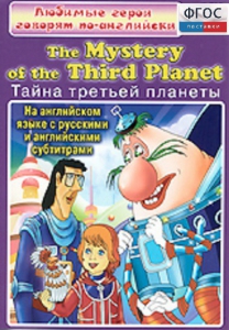DVD "Любимые герои говорят по-английски. Тайна третьей планеты" - fgospostavki.ru - Обнинск