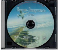 DVD "Военно-Воздушные Силы" - fgospostavki.ru - Обнинск