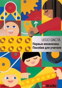 Книга для учителя. Конструктор "Первые механизмы" - fgospostavki.ru - Обнинск