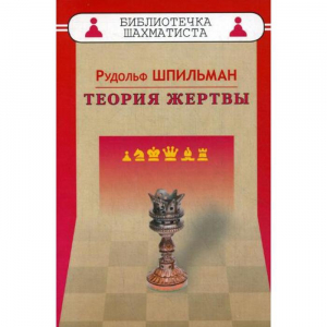 Шпильман Р. "Теория жертвы" - fgospostavki.ru - Обнинск