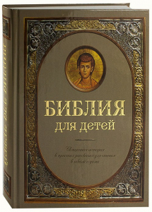 Библия для детей - fgospostavki.ru - Обнинск