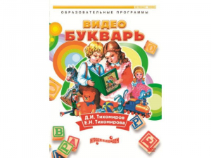 DVD "Видеобукварь для малышей" - fgospostavki.ru - Обнинск
