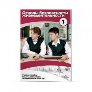 Учебное пособие для обучающихся по использованию Модульной системы экспериментов PROLog по ОБЖ. Минимальный уровень. Часть 1 - fgospostavki.ru - Обнинск