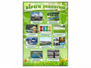 Стенд "Береги экологию" - fgospostavki.ru - Обнинск