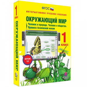 Окружающий мир 1 класс. Человек и природа. Человек и общество. Правила безопасной жизни - fgospostavki.ru - Обнинск