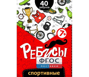 Ребусы "Спортивные" - fgospostavki.ru - Обнинск