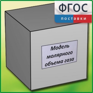 Модель молярного объема газа - fgospostavki.ru - Обнинск