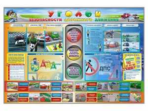 Стенд "Уголок безопасности дорожного движения" для 1-11 классов - fgospostavki.ru - Обнинск