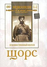 DVD художественный фильм "Щорс" - fgospostavki.ru - Обнинск