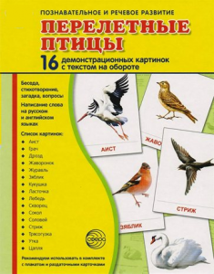Демонстрационные карточки "Перелетные птицы" - fgospostavki.ru - Обнинск