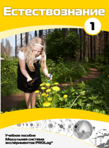 Учебное пособие для обучающихся по выполнению лабораторных работ по естествознанию с использованием модульной системы экспериментов.Часть 1 - fgospostavki.ru - Обнинск